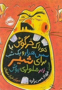 خوراک خرگوش باسس هزارویک شب برای شیر زیر شلواری پوش
